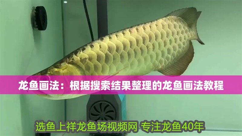 龍魚畫法：根據搜索結果整理的龍魚畫法教程