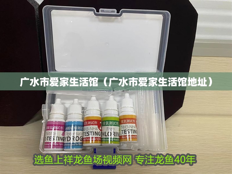 廣水市愛家生活館（廣水市愛家生活館地址）