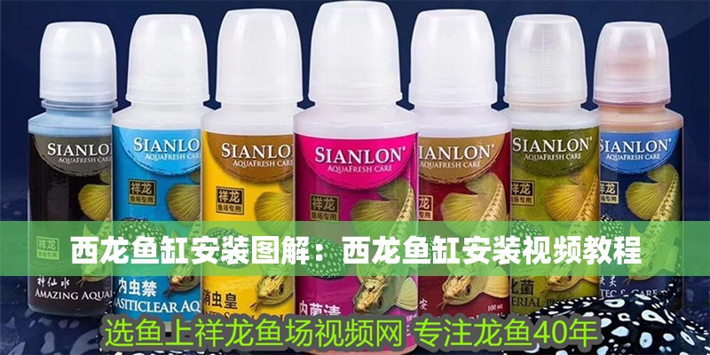 西龍魚缸安裝圖解：西龍魚缸安裝視頻教程
