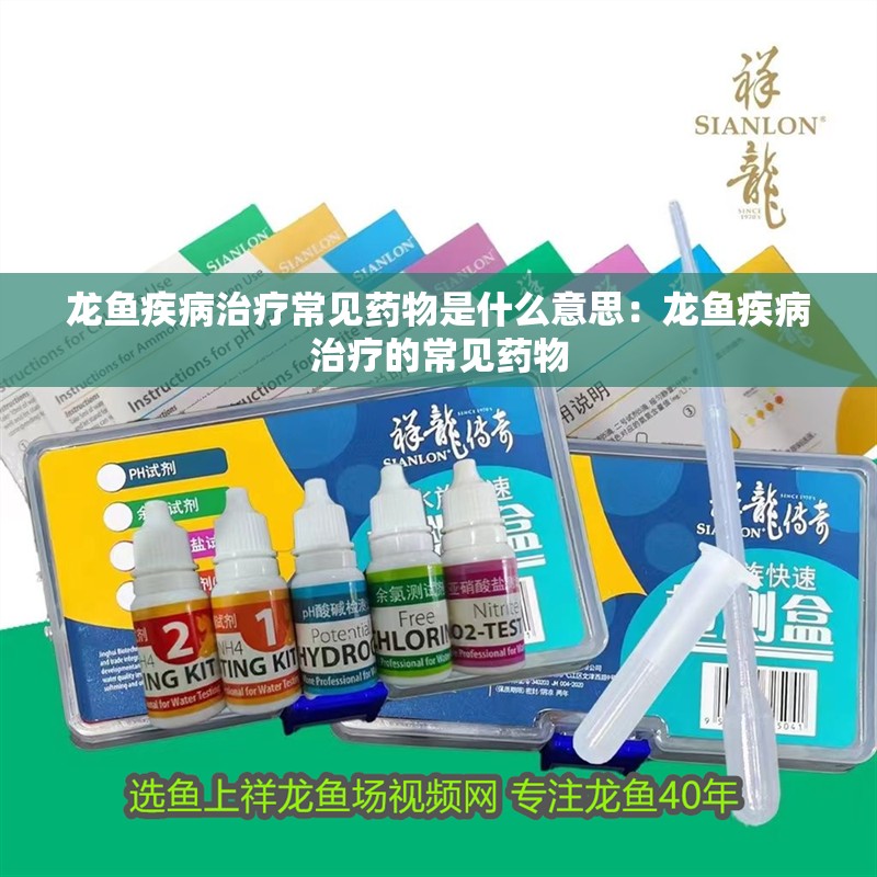 龍魚疾病治療常見藥物是什么意思：龍魚疾病治療的常見藥物