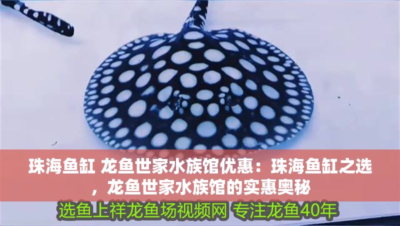<strong><mark>珠海</mark></strong>魚缸 龍魚世家水族館優惠：<strong><mark>珠海</mark></strong>魚缸之選，龍魚世家水族館的實惠奧秘