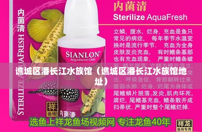 譙城區潘長江水族館（譙城區潘長江水族館地址）