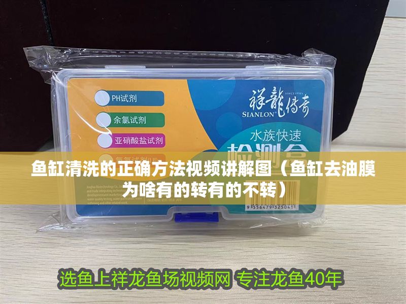 魚缸清洗的正確方法視頻講解圖（魚缸去油膜為啥有的轉有的不轉）