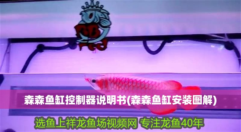 森森魚缸控制器說明書(森森魚缸安裝圖解)