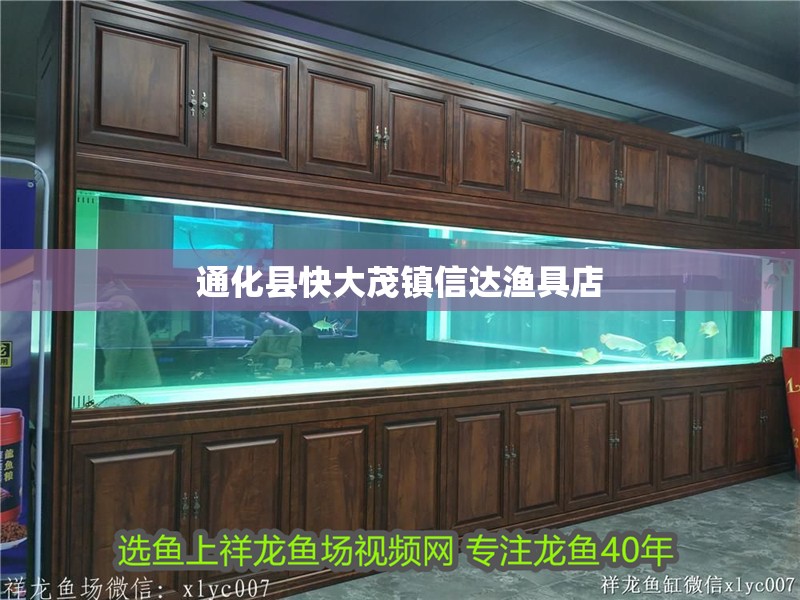 通化縣快大茂鎮(zhèn)信達(dá)漁具店