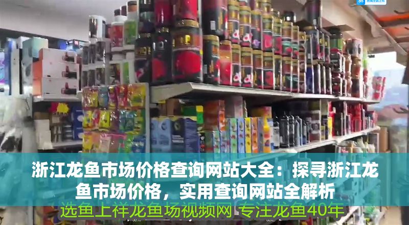 <strong><mark>浙江</mark></strong>龍魚市場價格查詢網站大全：探尋<strong><mark>浙江</mark></strong>龍魚市場價格，實用查詢網站全解析