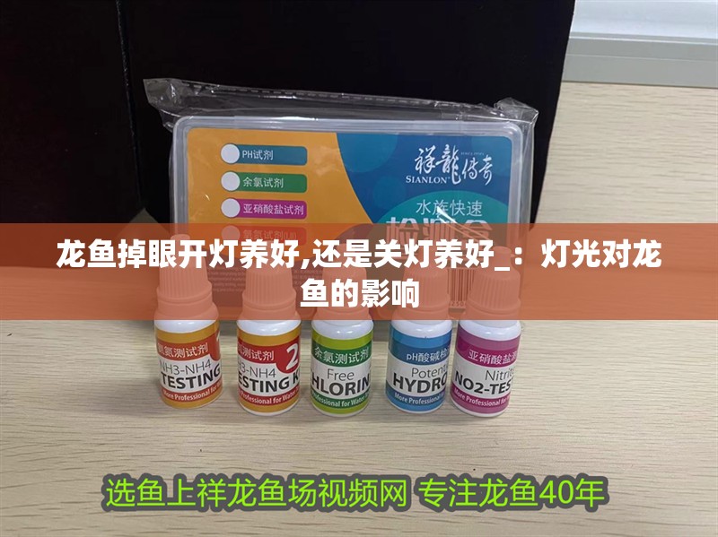 龍魚掉眼開燈養好,還是關燈養好_：燈光對龍魚的影響