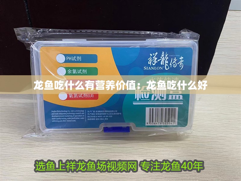 龍魚(yú)吃什么有營(yíng)養(yǎng)價(jià)值：龍魚(yú)吃什么好