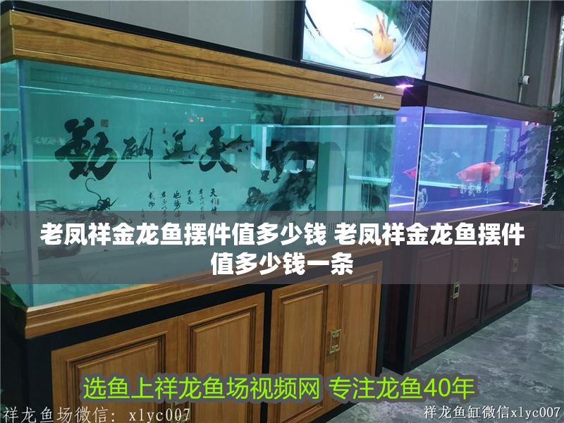 老鳳祥金龍魚擺件值多少錢 老鳳祥金龍魚擺件值多少錢一條