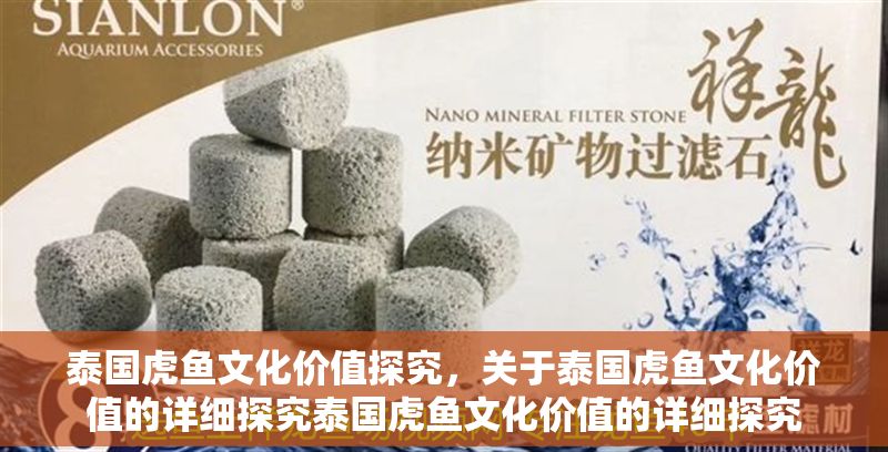 泰國虎魚文化價值探究，關于泰國虎魚文化價值的詳細探究泰國虎魚文化價值的詳細探究