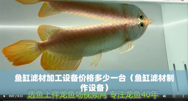魚缸濾材加工設備價格多少一臺（魚缸濾材制作設備）