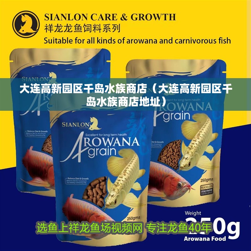 大連高新園區千島水族商店（大連高新園區千島水族商店地址）