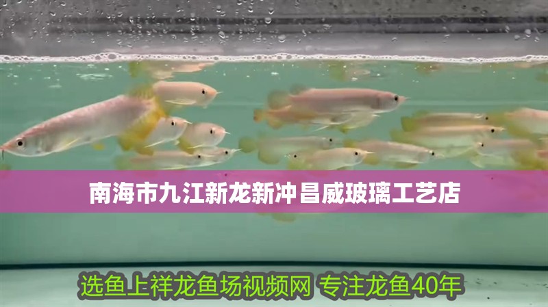 南海市九江新龍新沖昌威玻璃工藝店
