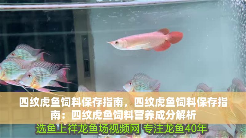 四紋虎魚飼料保存指南，四紋虎魚飼料保存指南：四紋虎魚飼料營養(yǎng)成分解析