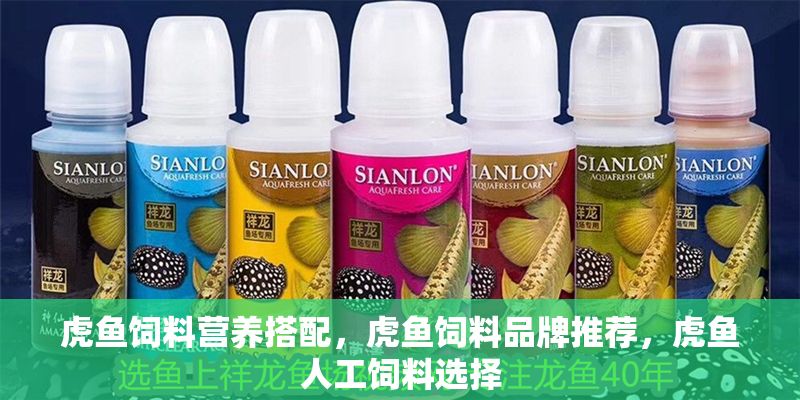 虎魚飼料營養搭配，虎魚飼料品牌推薦，虎魚人工飼料選擇