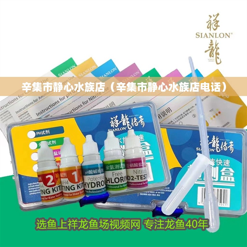 辛集市靜心水族店（辛集市靜心水族店電話） 辛集市靜心水族店（辛集市靜心水族店電話） 全國水族館企業名錄 第1張