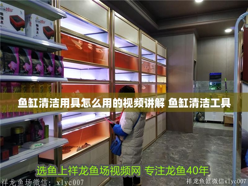 魚缸清潔用具怎么用的視頻講解 魚缸清潔工具
