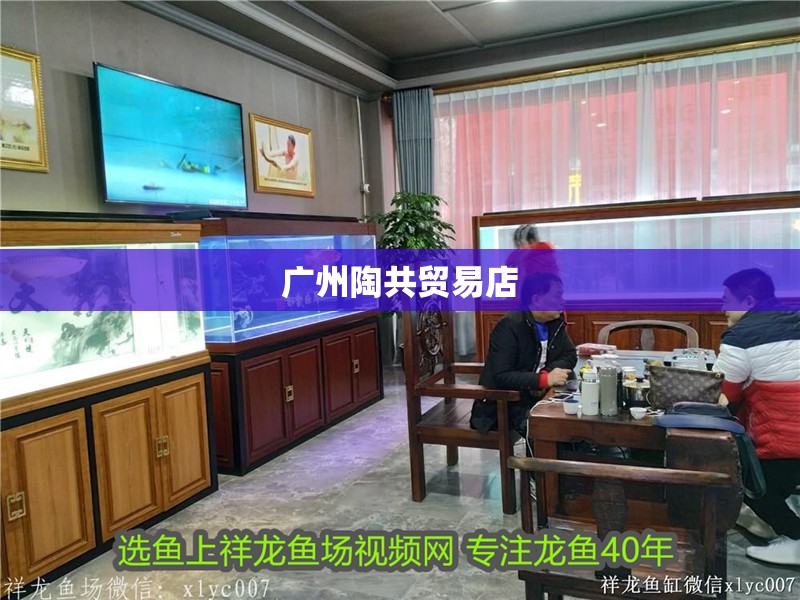 廣州陶共貿(mào)易店