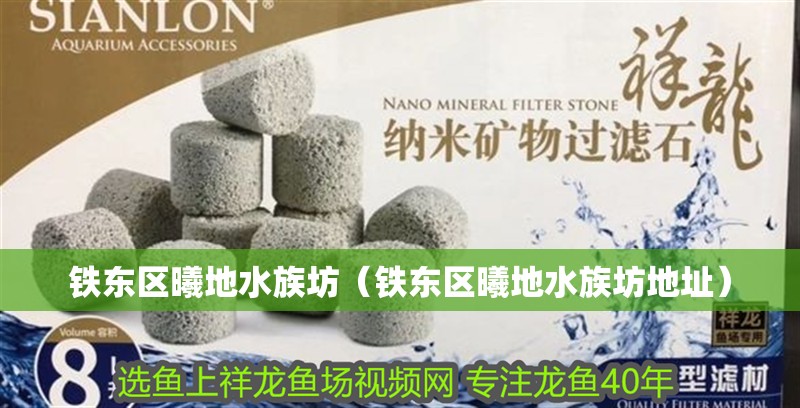 鐵東區(qū)曦地水族坊（鐵東區(qū)曦地水族坊地址）