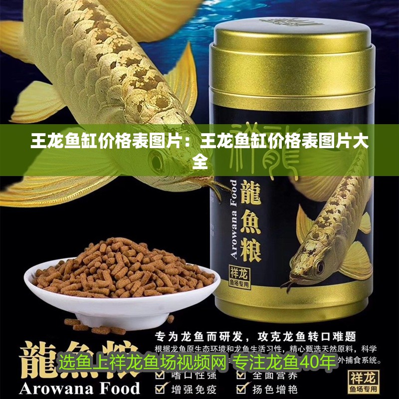 王龍魚缸價格表圖片：王龍魚缸價格表圖片大全