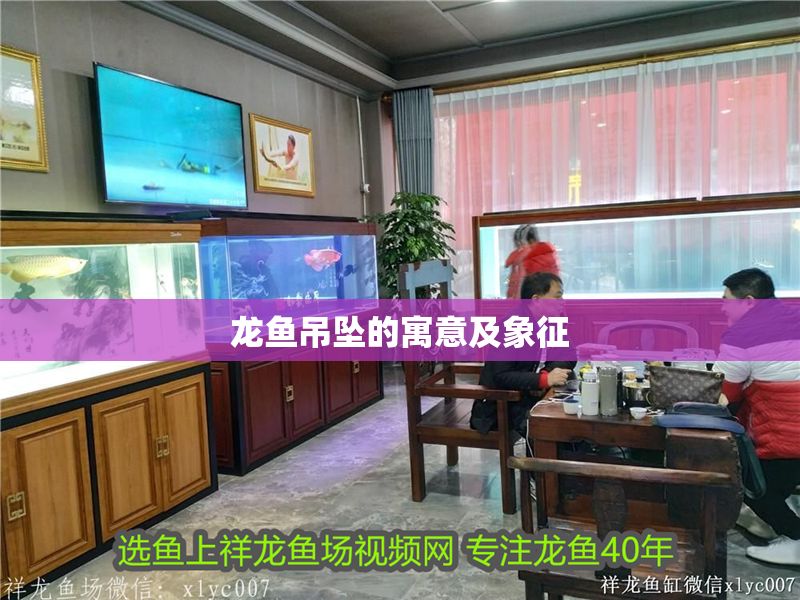 龍魚吊墜的寓意及象征