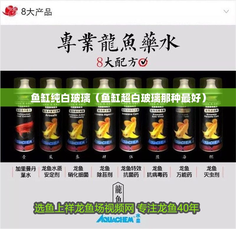 魚缸純白玻璃（魚缸超白玻璃那種最好）