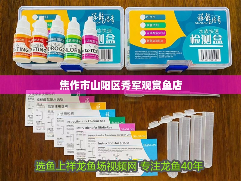 焦作市山陽區秀軍觀賞魚店