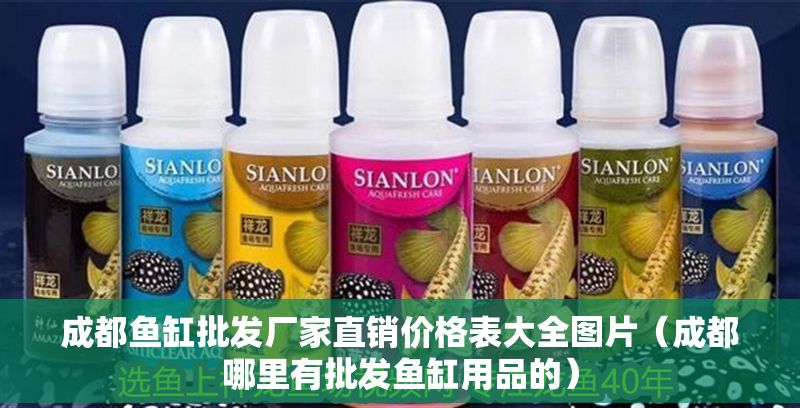 成都魚缸批發(fā)廠家直銷價格表大全圖片（成都哪里有批發(fā)魚缸用品的）