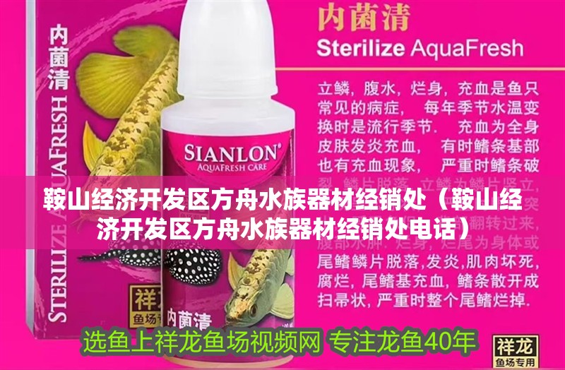 鞍山經濟開發區方舟水族器材經銷處（鞍山經濟開發區方舟水族器材經銷處電話）