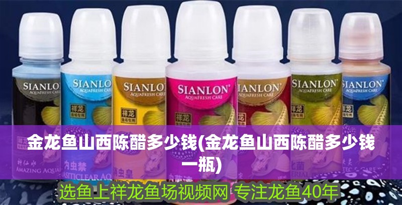 金龍魚山西陳醋多少錢(金龍魚山西陳醋多少錢一瓶)
