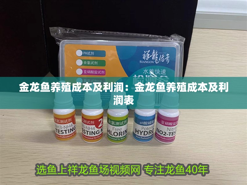 金龍魚養殖成本及利潤：金龍魚養殖成本及利潤表