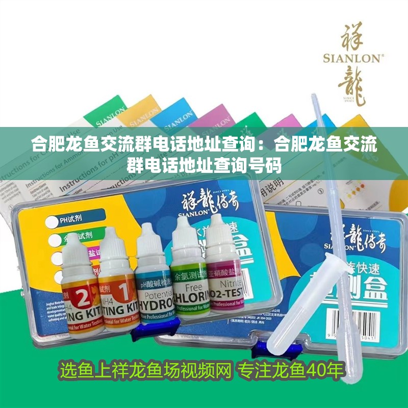 合肥龍魚交流群電話地址查詢：合肥龍魚交流群電話地址查詢號碼