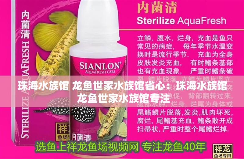 珠海水族館 龍魚世家水族館省心：珠海水族館 龍魚世家水族館專注