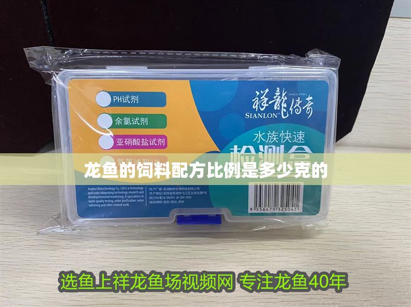 龍魚的飼料配方比例是多少克的