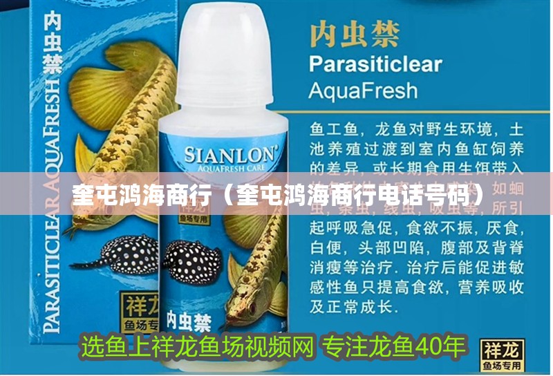 奎屯鴻海商行（奎屯鴻海商行電話號碼）