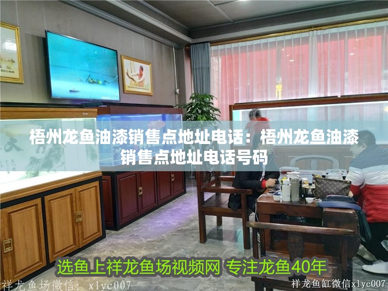 梧州龍魚油漆銷售點地址電話：梧州龍魚油漆銷售點地址電話號碼