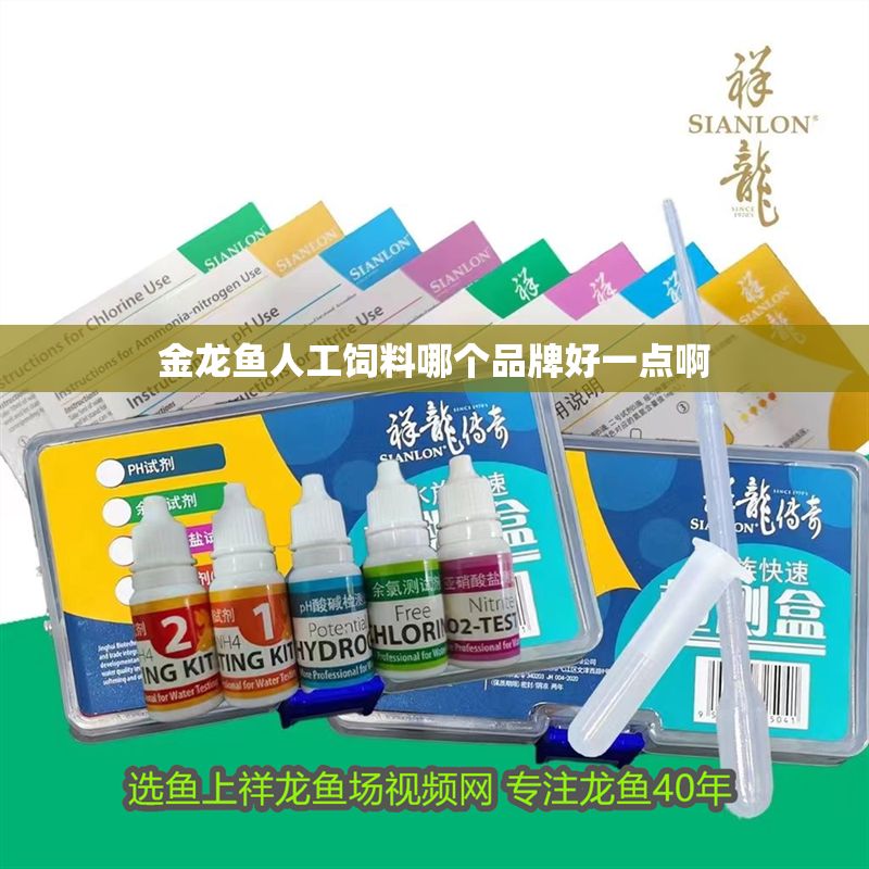 金龍魚人工飼料哪個(gè)品牌好一點(diǎn)啊