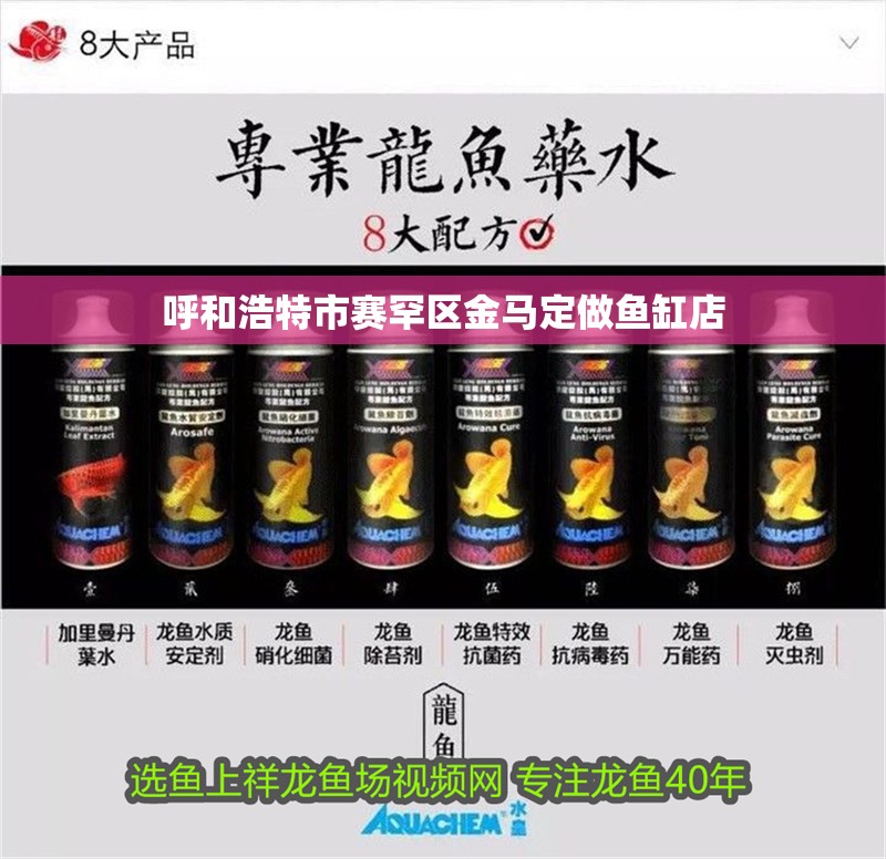 呼和浩特市賽罕區金馬定做魚缸店