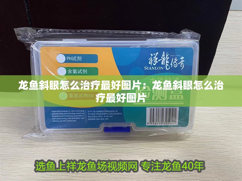 龍魚斜眼怎么治療最好圖片：龍魚斜眼怎么治療最好圖片