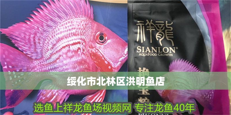 綏化市北林區洪明魚店