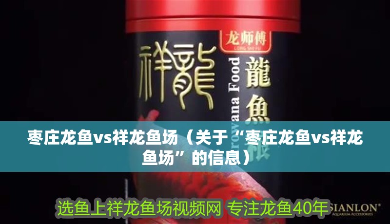 棗莊龍魚vs祥龍魚場（關于“棗莊龍魚vs祥龍魚場”的信息）