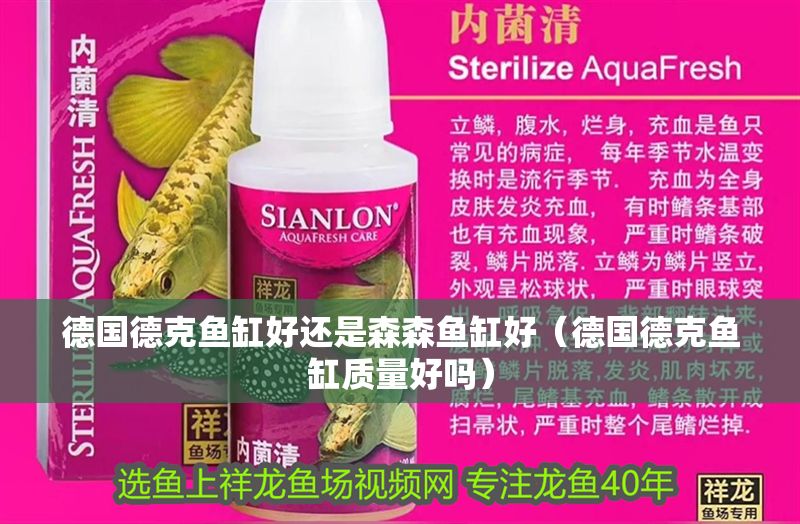 德國(guó)德克魚缸好還是森森魚缸好（德國(guó)德克魚缸質(zhì)量好嗎）