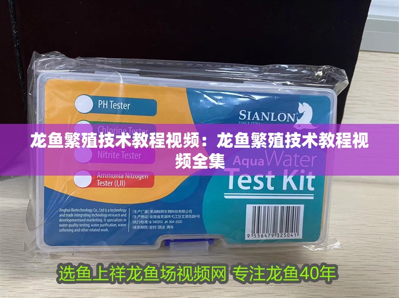 龍魚繁殖技術(shù)教程視頻：龍魚繁殖技術(shù)教程視頻全集