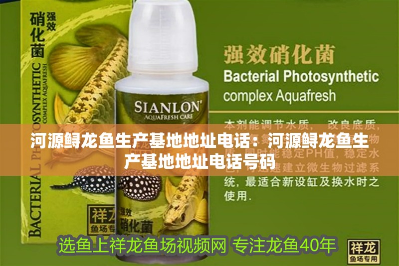 河源鱘龍魚生產基地地址電話：河源鱘龍魚生產基地地址電話號碼