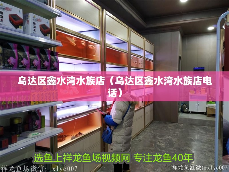 烏達區鑫水灣水族店（烏達區鑫水灣水族店電話）
