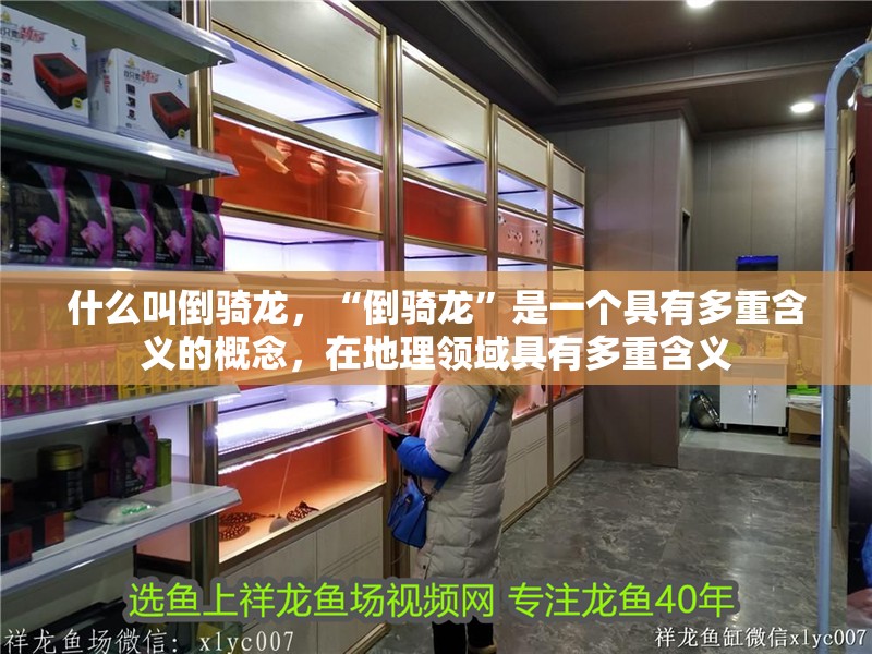 什么叫倒騎龍，“倒騎龍”是一個具有多重含義的概念，在地理領域具有多重含義