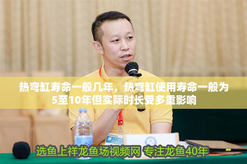 熱彎缸壽命一般幾年，熱彎缸使用壽命一般為5至10年但實際時長受多重影響