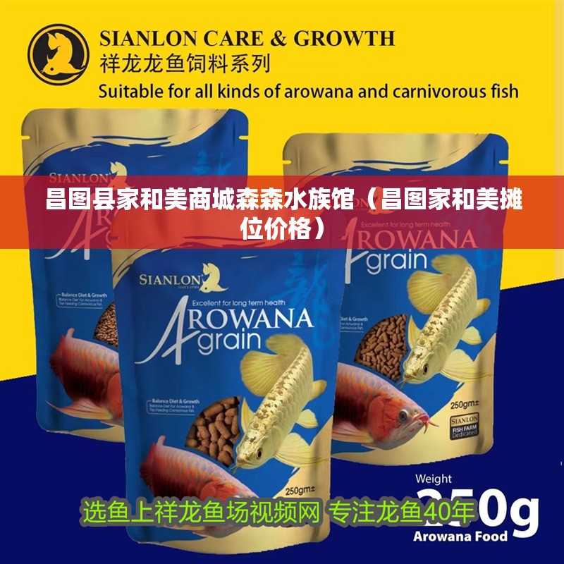 昌圖縣家和美商城森森水族館（昌圖家和美攤位價格）