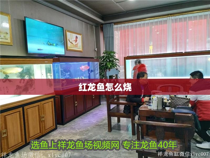 紅龍魚怎么燒