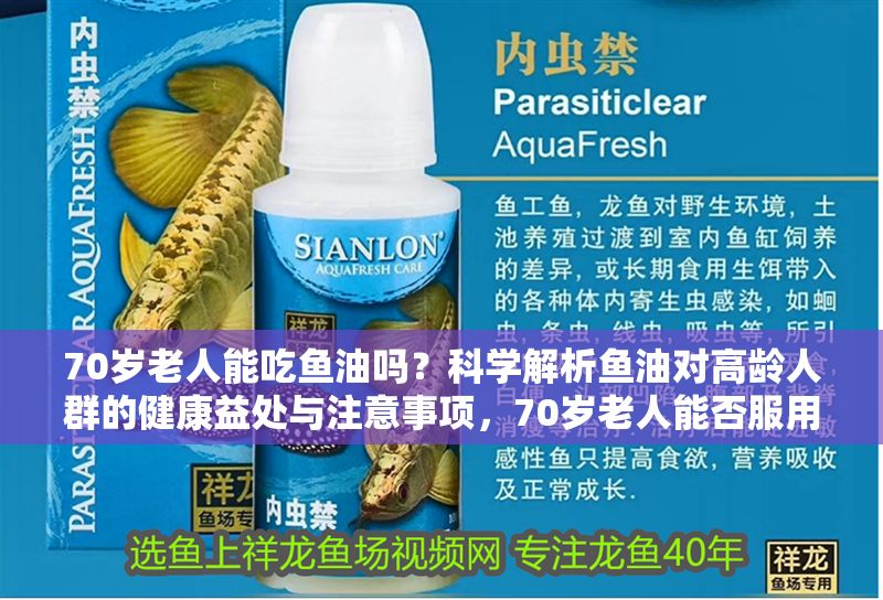 70歲老人能吃魚油嗎？科學解析魚油對高齡人群的健康益處與注意事項，70歲老人能否服用魚油？詳解高齡人群補充魚油的健康效益與使用禁忌